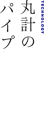 丸計のパイプ加工技術